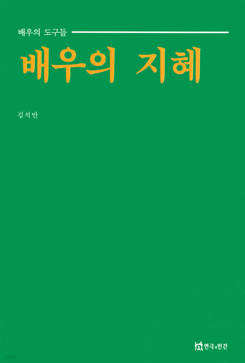 배우의 지혜