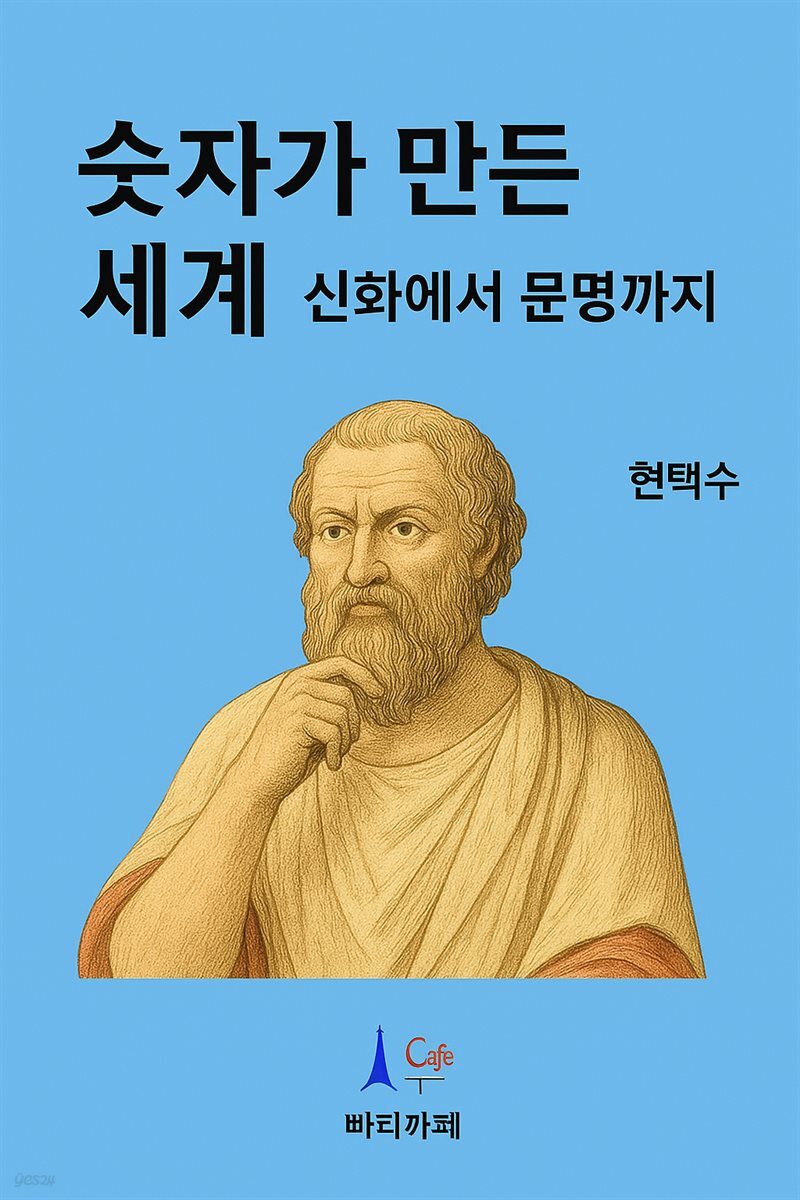 숫자가 만든 세계