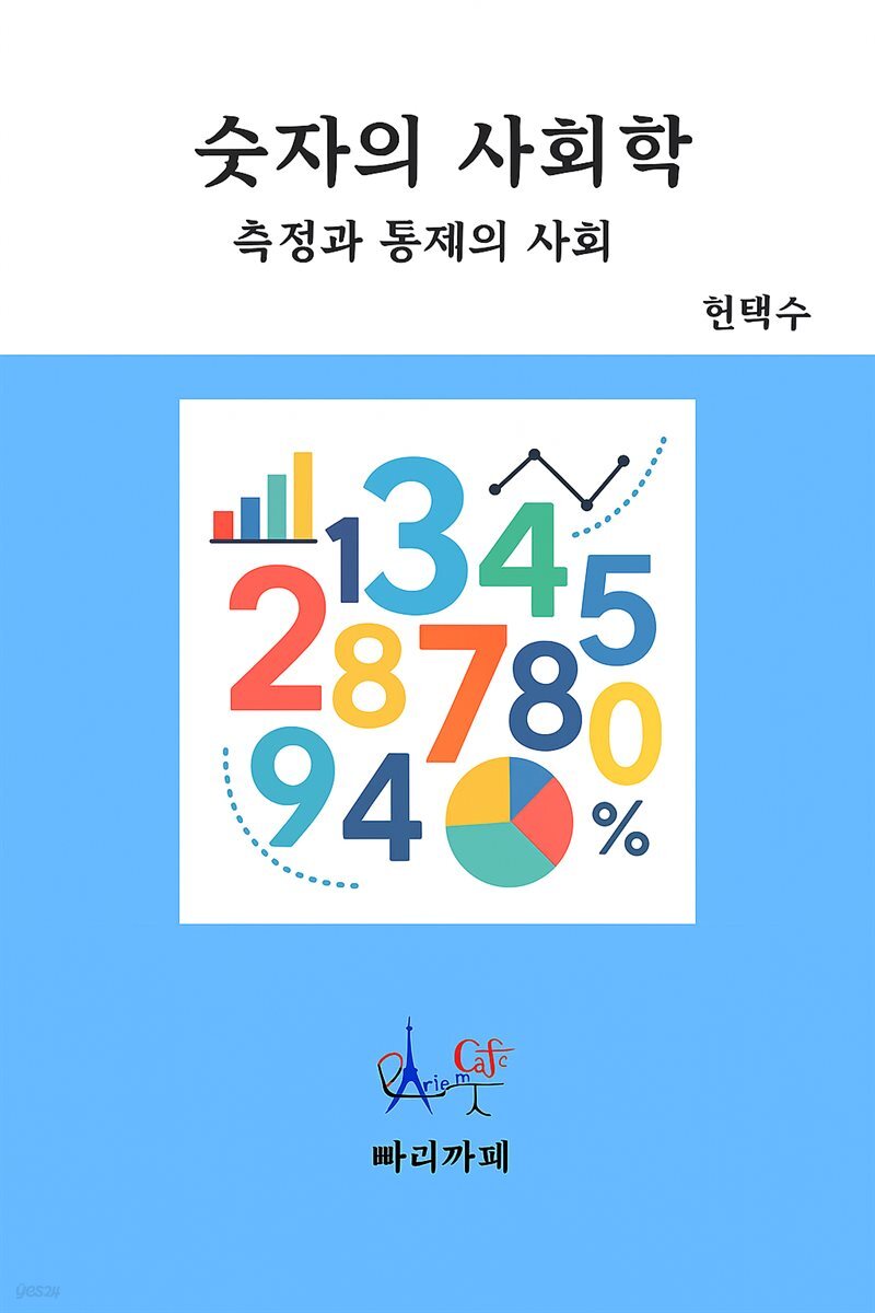 숫자의 사회학