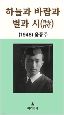 하늘과 바람과 별과 시