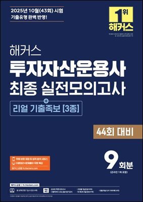 2026 해커스 투자자산운용사 최종 실전모의고사 9회분 (+리얼 기출족보 3종)