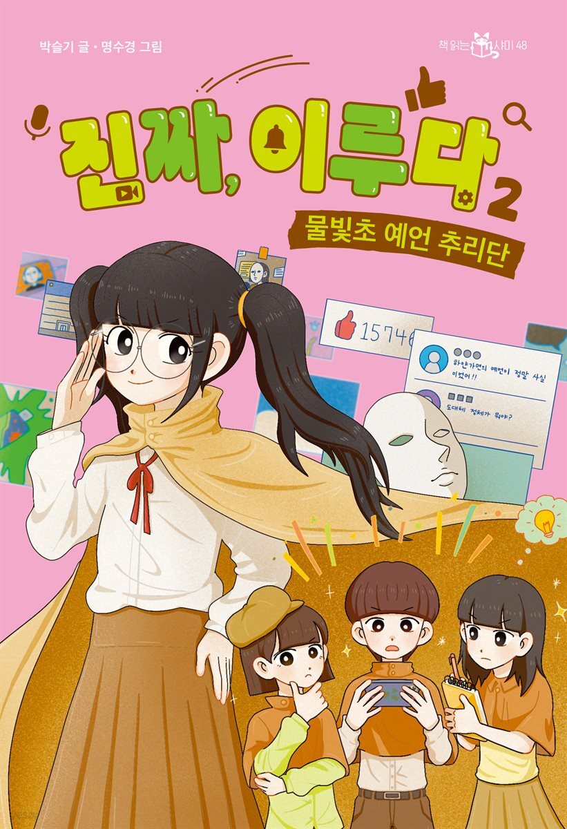 진짜, 이루다 2