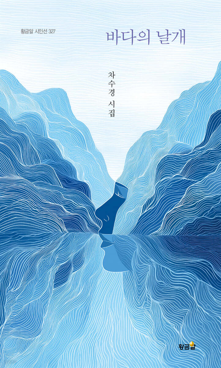 바다의 날개