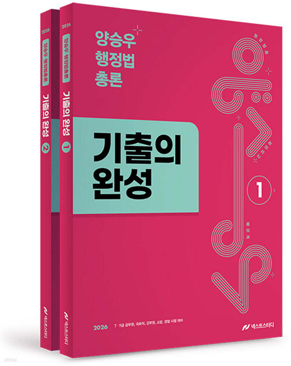 2026 양승우 행정법총론 기출의 완성