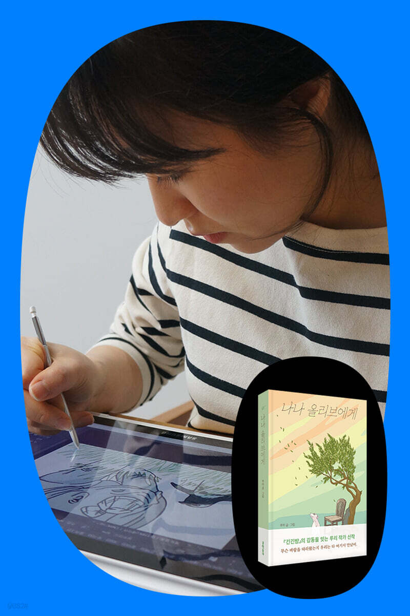 루리 작가와 함께하는『나나 올리브에게』 낭독회