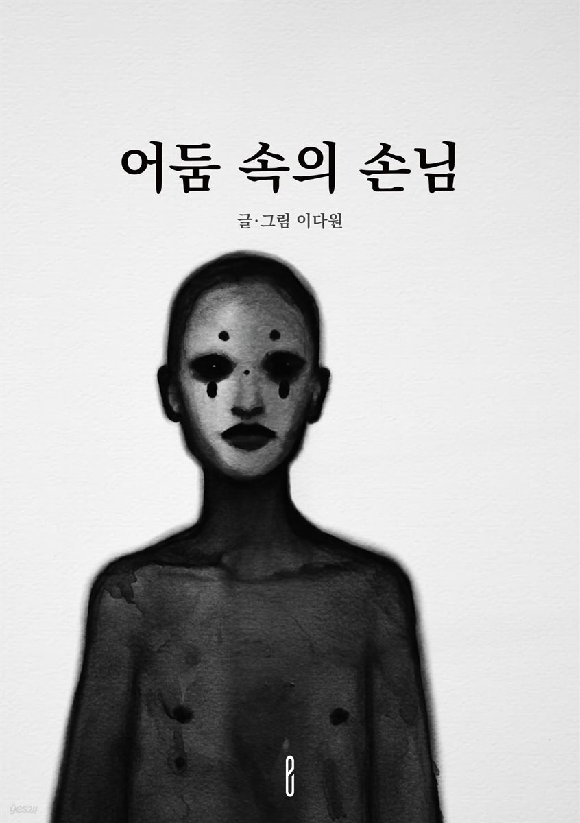 어둠 속의 손님