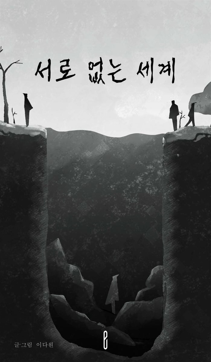 서로 없는 세계