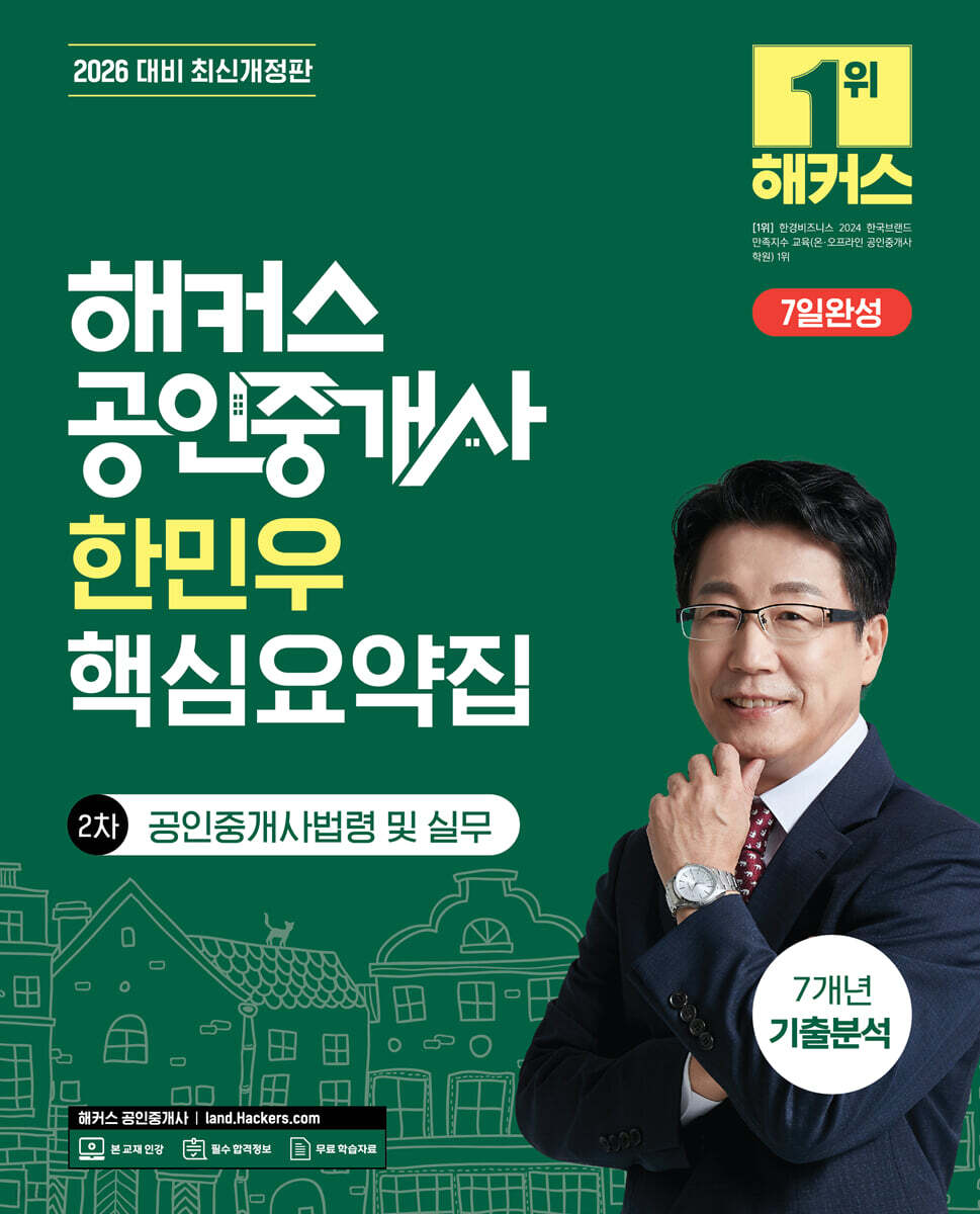2026 해커스 공인중개사 한민우 핵심요약집 2차 공인중개사법령 및 실무 + 7개년 기출분석