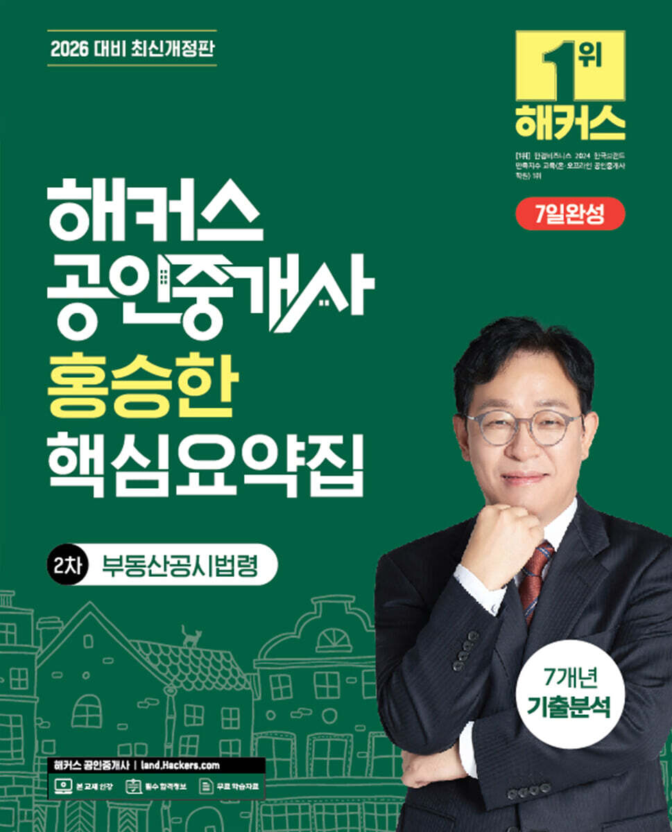 2026 해커스 공인중개사 홍승한 핵심요약집 2차 부동산공시법령 + 7개년 기출분석