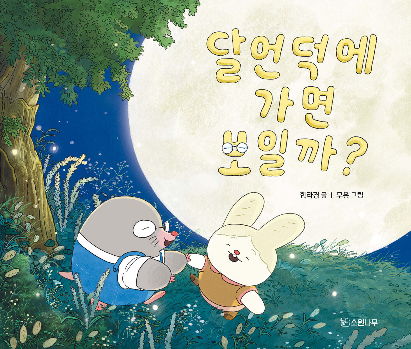 달언덕에 가면 보일까?