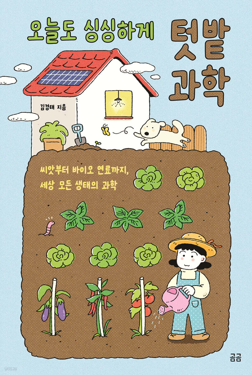 오늘도 싱싱하게 텃밭 과학