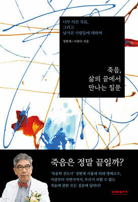 죽음, 삶의 끝에서 만나는 질문