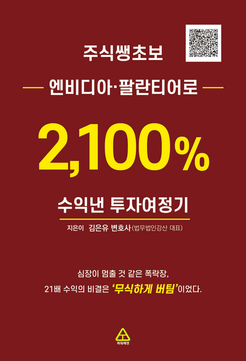 파워에셋 주식쌩초보 엔비디아·팔란티어로 2,100% 수익낸 투자여정기