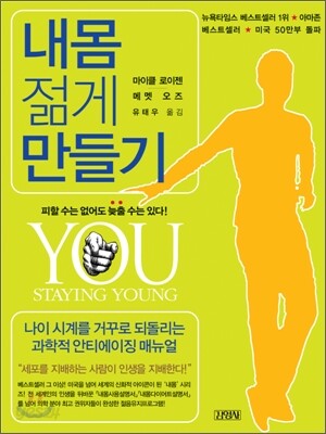 내몸 젊게 만들기