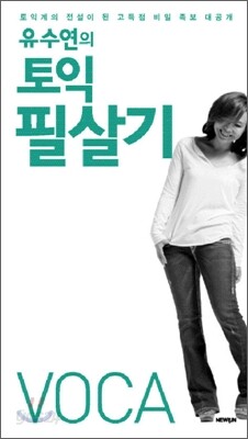유수연의 토익 필살기 VOCA