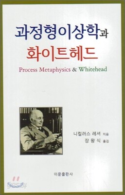 과정 형이상학과 화이트 헤드