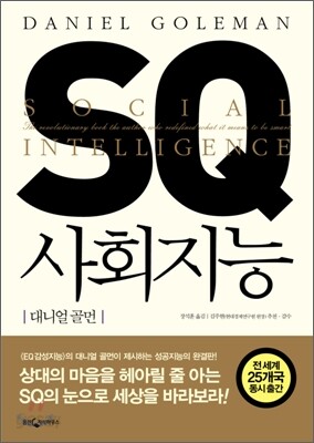 SQ 사회지능