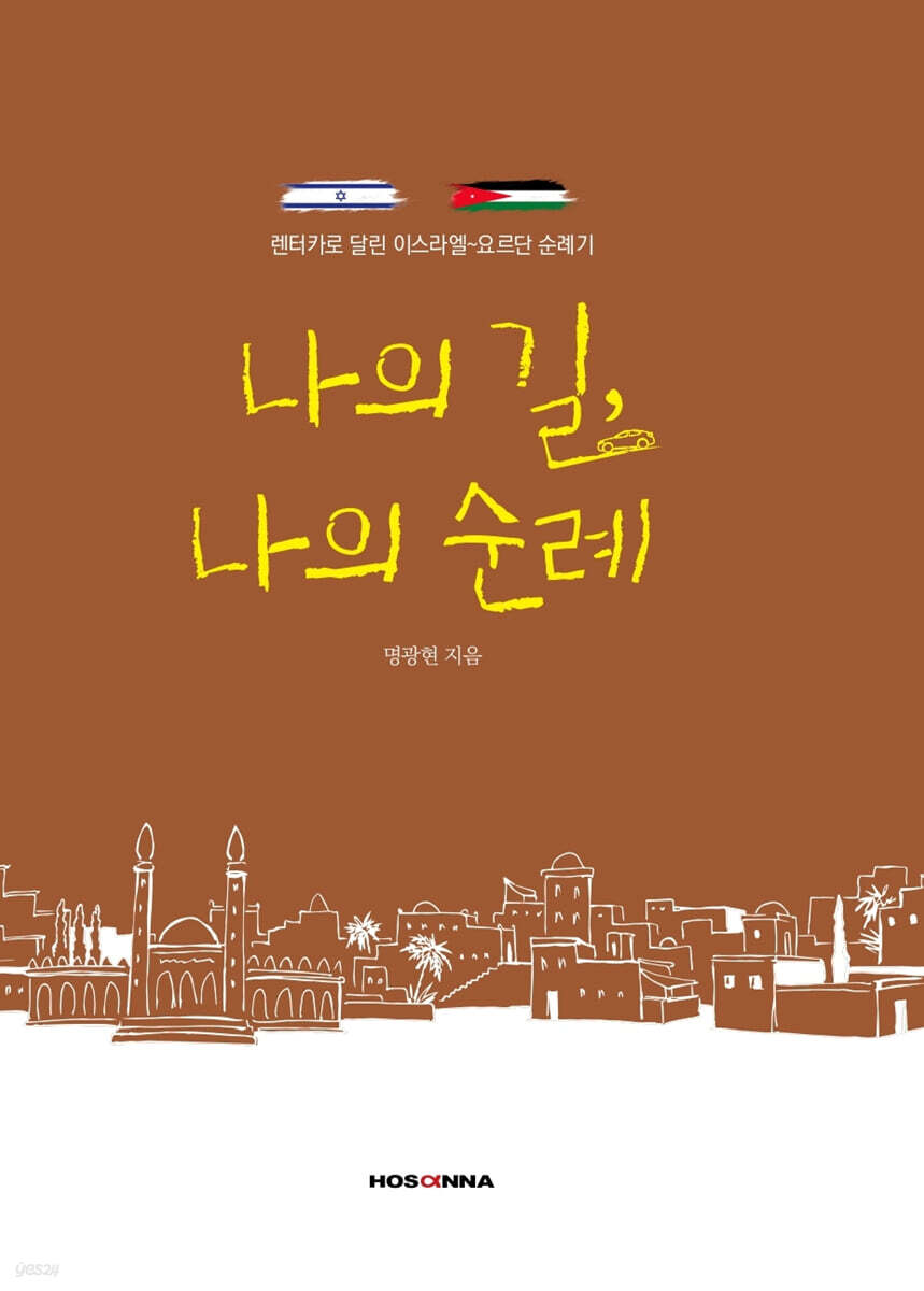 나의 길, 나의 순례
