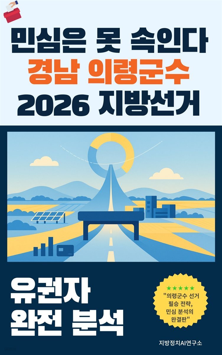 민심은 못 속인다 경남 의령군수 2026 지방선거 유권자 완전 분석