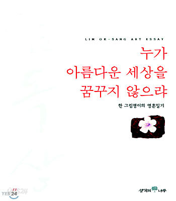 누가 아름다운 세상을 꿈꾸지 않으랴