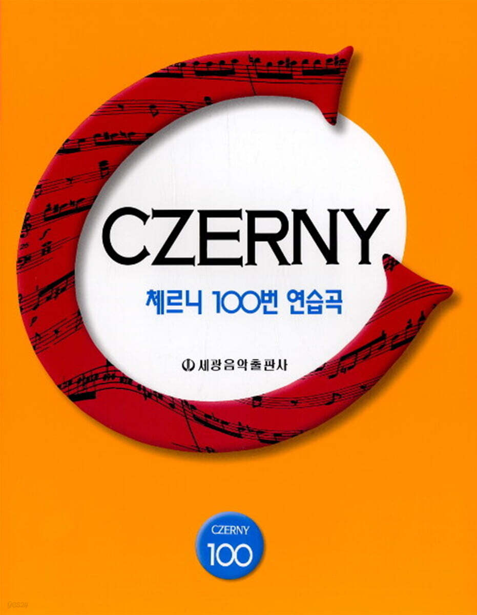체르니 100번 연습곡