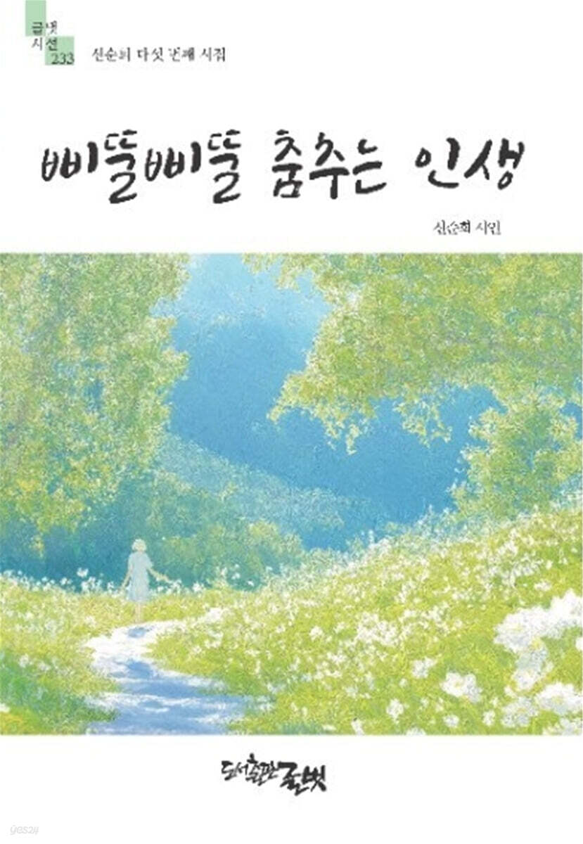 삐뚤삐뚤 춤추는 인생