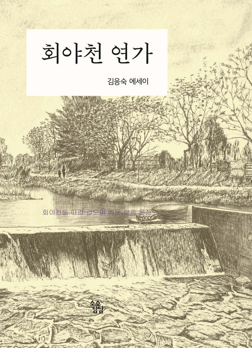 회야천 연가