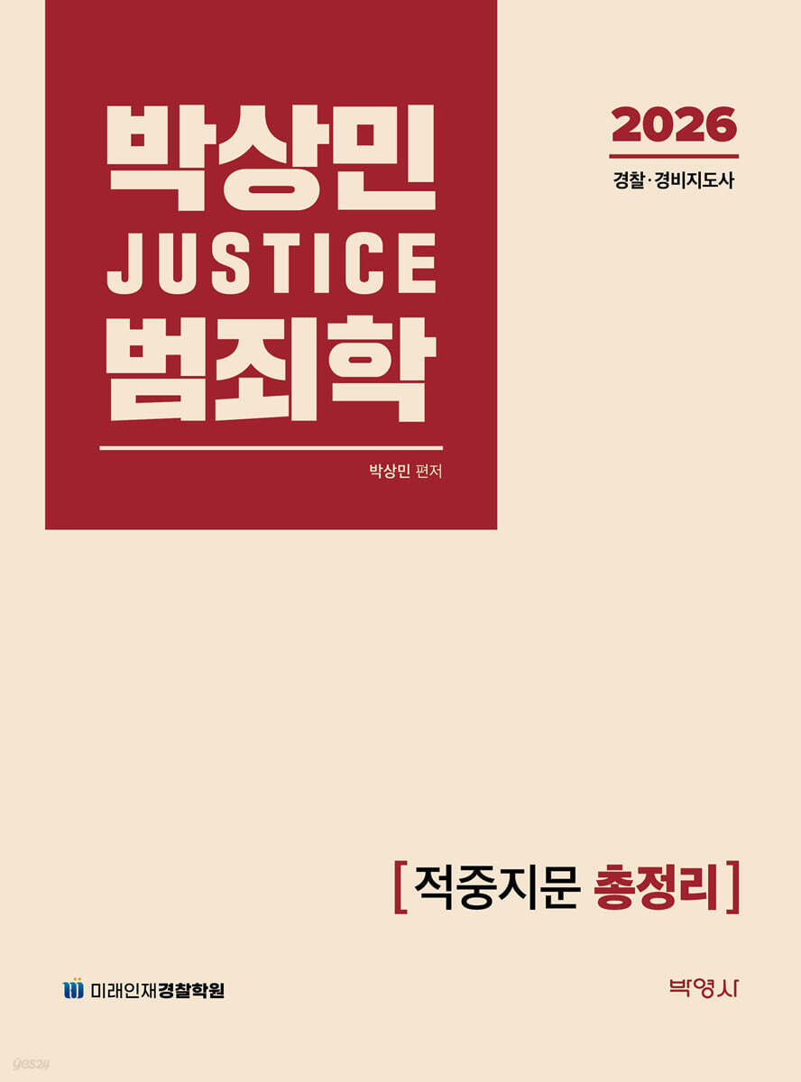 2026 박상민 JUSTICE 범죄학 적중지문 총정리