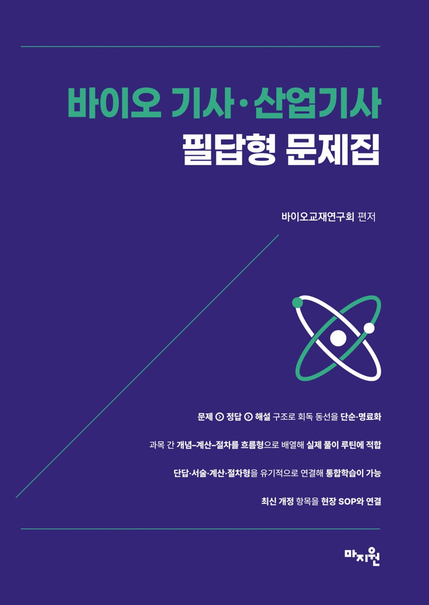 바이오 기사ㆍ산업기사 필답형 문제집