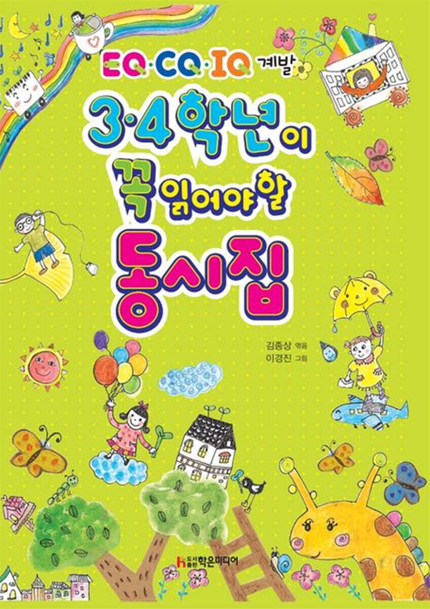 3·4학년이 꼭 읽어야 할 동시집