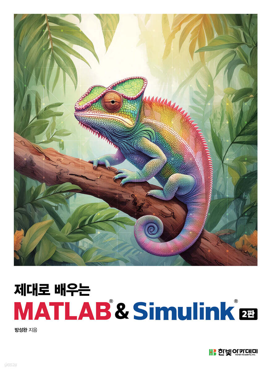 제대로 배우는 MATLAB & Simulink