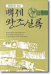 백제 왕조실록