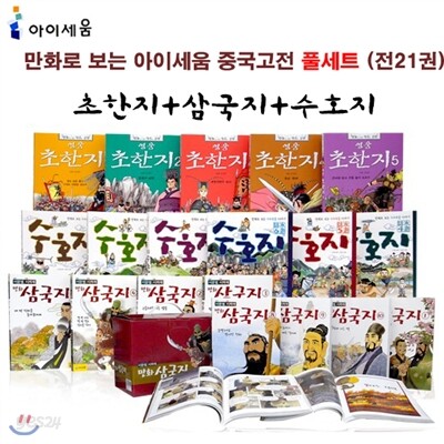 이문열 이희재의 만화 삼국지 + 영웅 초한지 + 만화로 보는 108호걸 이야기 수호지 세트 (전21권)