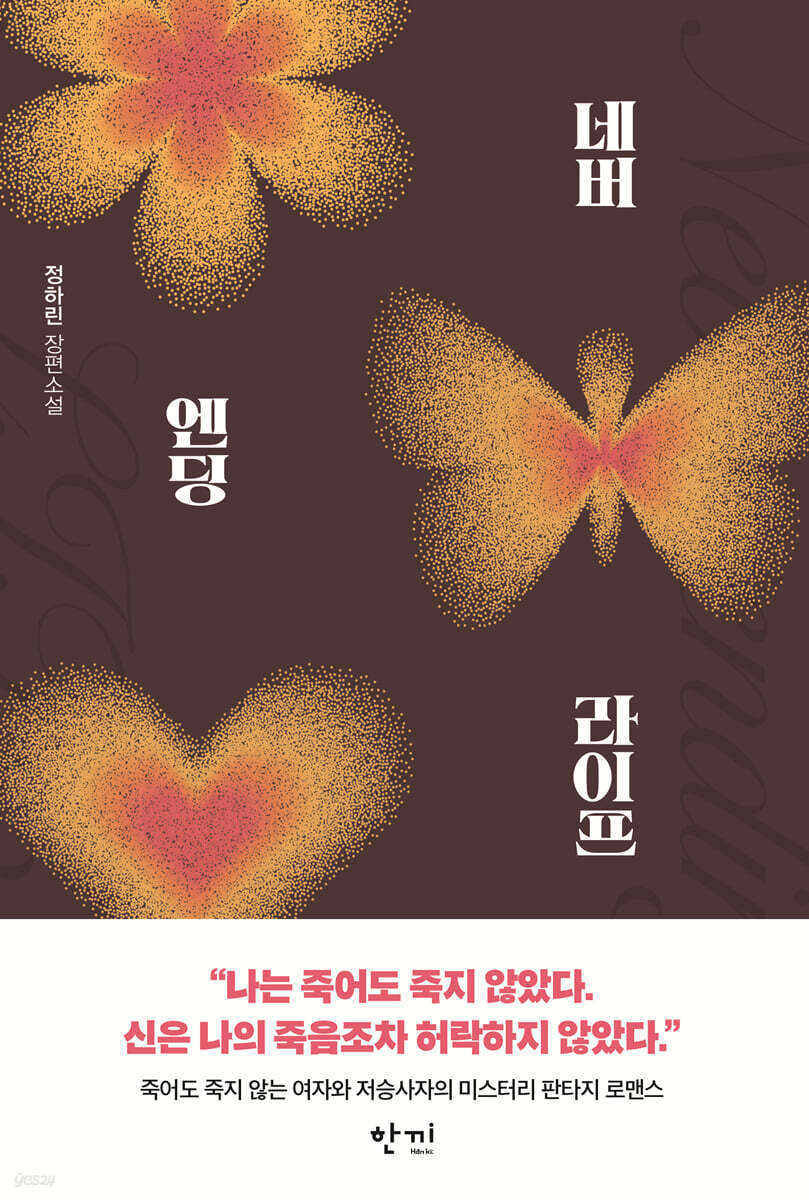 네버엔딩 라이프