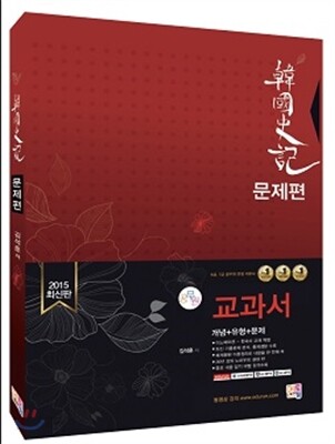 2015 김석훈 韓國史記 (한국사기) 문제편