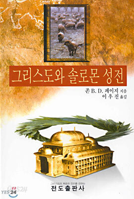 그리스도와 솔로몬 성전