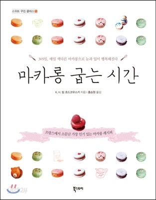 마카롱 굽는 시간