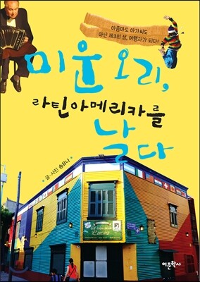 미운 오리, 라틴아메리카를 날다