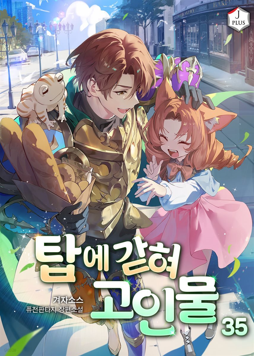 탑에 갇혀 고인물 35권