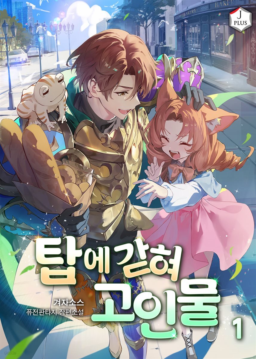 탑에 갇혀 고인물 01권