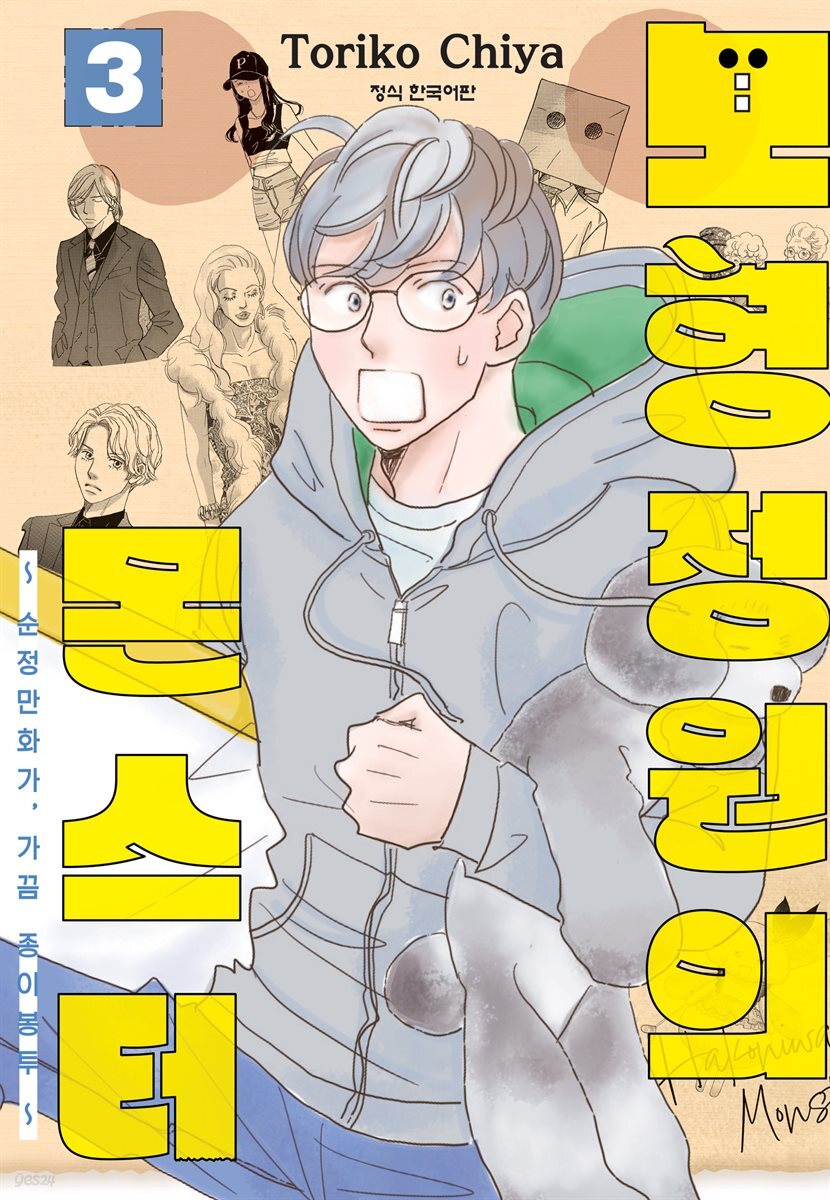 모형정원의 몬스터 03권