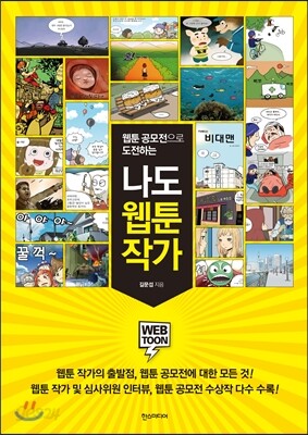 나도 웹툰 작가