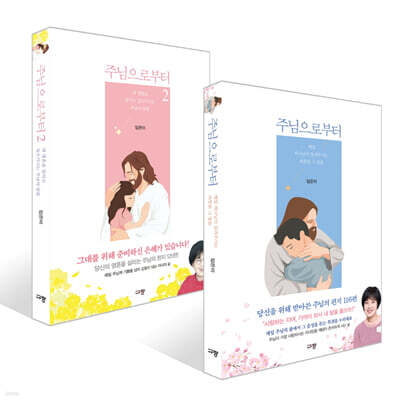 주님으로부터 1,2 세트