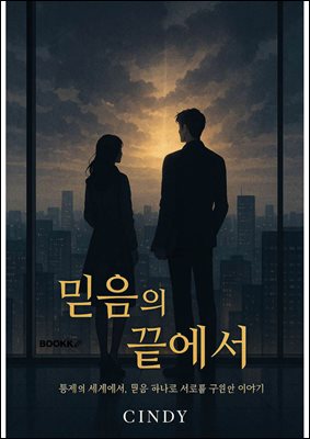믿음의 끝에서