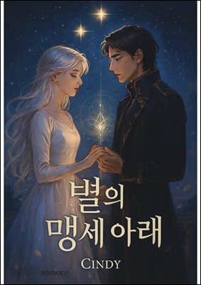 별의 맹세 아래