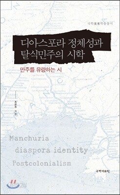 디아스포라 정체성과 탈식민주의 시학