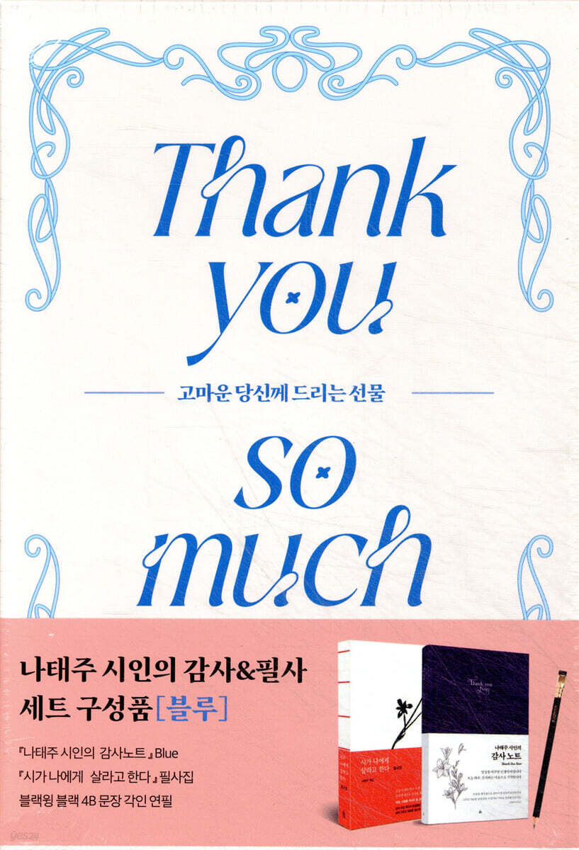 나태주 시인의 감사&amp;필사 세트 (블루)