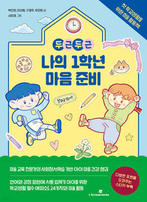 두근두근 나의 1학년 마음 준비