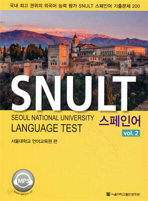 SNULT 스페인어 vol.2