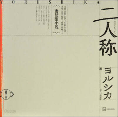 書簡型小說「二人称」 ヨルシカ